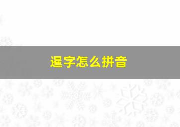 暹字怎么拼音