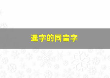 暹字的同音字