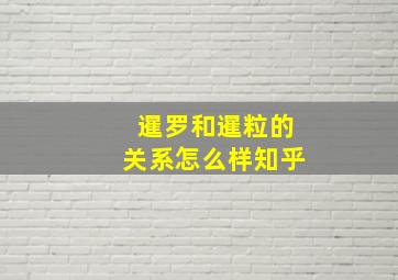 暹罗和暹粒的关系怎么样知乎