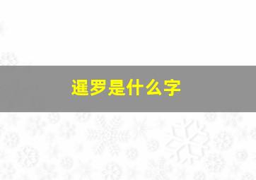 暹罗是什么字