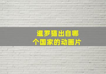 暹罗猫出自哪个国家的动画片