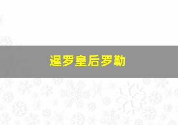 暹罗皇后罗勒