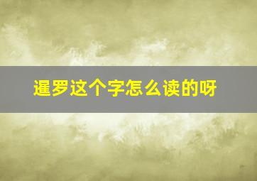 暹罗这个字怎么读的呀