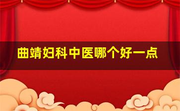 曲靖妇科中医哪个好一点