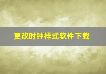 更改时钟样式软件下载