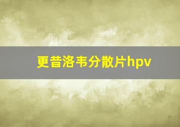 更昔洛韦分散片hpv