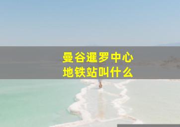 曼谷暹罗中心地铁站叫什么