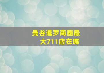 曼谷暹罗商圈最大711店在哪