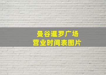 曼谷暹罗广场营业时间表图片