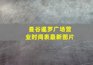 曼谷暹罗广场营业时间表最新图片