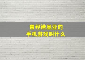 曾经诺基亚的手机游戏叫什么