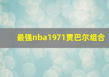 最强nba1971贾巴尔组合