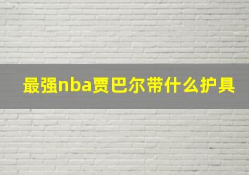 最强nba贾巴尔带什么护具