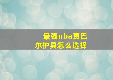 最强nba贾巴尔护具怎么选择