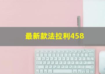 最新款法拉利458