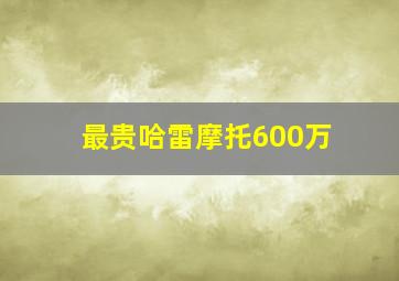 最贵哈雷摩托600万