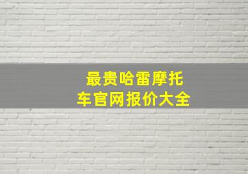 最贵哈雷摩托车官网报价大全