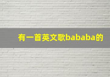 有一首英文歌bababa的