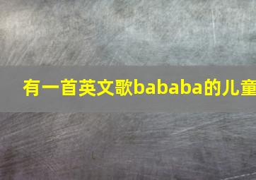 有一首英文歌bababa的儿童