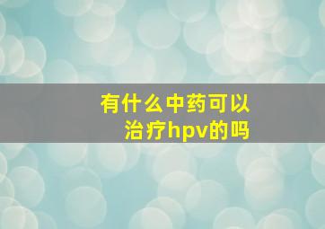 有什么中药可以治疗hpv的吗