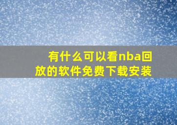 有什么可以看nba回放的软件免费下载安装