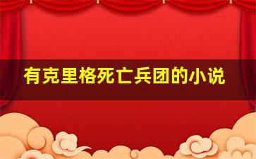 有克里格死亡兵团的小说