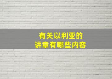 有关以利亚的讲章有哪些内容