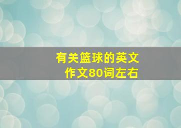 有关篮球的英文作文80词左右