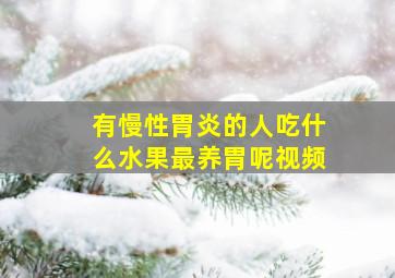 有慢性胃炎的人吃什么水果最养胃呢视频