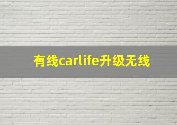 有线carlife升级无线