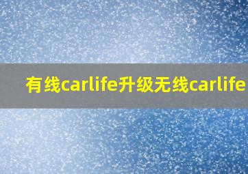 有线carlife升级无线carlife