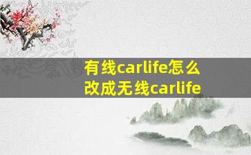 有线carlife怎么改成无线carlife