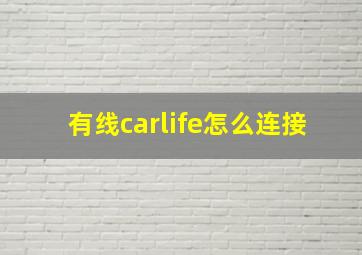 有线carlife怎么连接