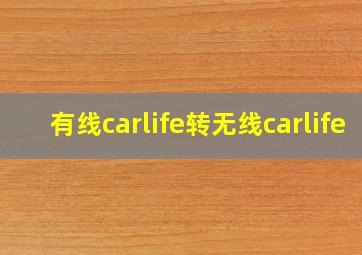 有线carlife转无线carlife