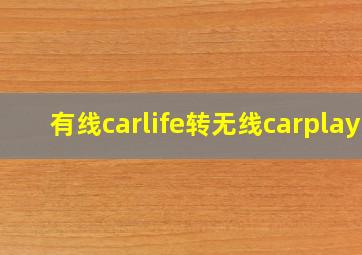 有线carlife转无线carplay