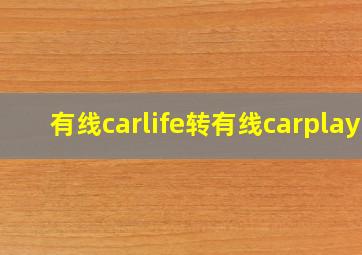 有线carlife转有线carplay