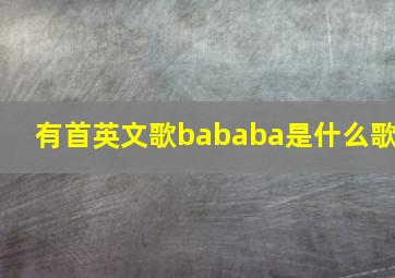 有首英文歌bababa是什么歌