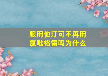 服用他汀可不再用氯吡格雷吗为什么