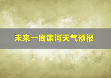 未来一周漯河天气预报