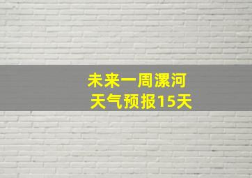 未来一周漯河天气预报15天