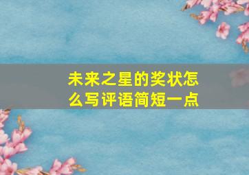 未来之星的奖状怎么写评语简短一点