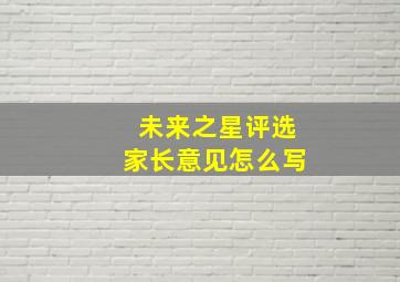 未来之星评选家长意见怎么写