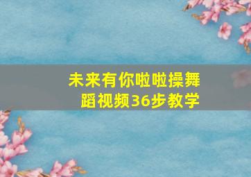 未来有你啦啦操舞蹈视频36步教学