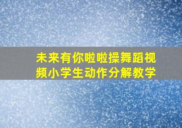 未来有你啦啦操舞蹈视频小学生动作分解教学