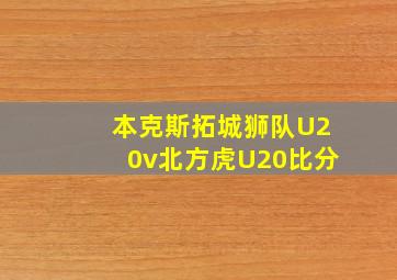 本克斯拓城狮队U20v北方虎U20比分