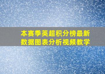 本赛季英超积分榜最新数据图表分析视频教学