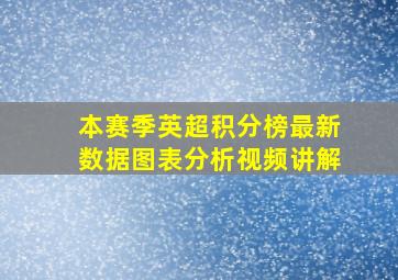 本赛季英超积分榜最新数据图表分析视频讲解