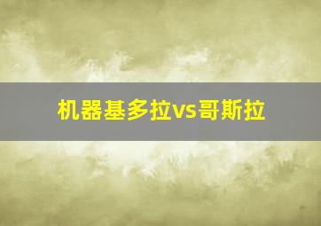 机器基多拉vs哥斯拉