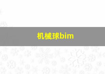 机械球bim