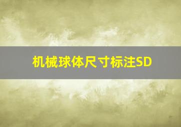 机械球体尺寸标注SD